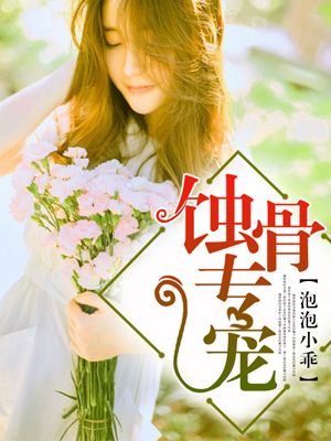 小说：蚀骨专宠，作者：泡泡小乖