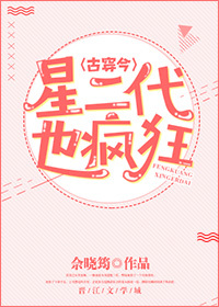 小说：星二代也疯狂[古穿今]，作者：佘晓筠