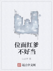 小说：位面红爹不好当，作者：Luzi李