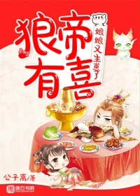 小说：狼帝有喜，娘娘又生崽了，作者：公子离