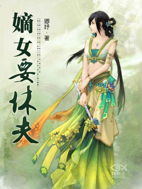 小说：嫡女要休夫，作者：卿妤