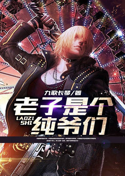 小说：老子是个纯爷们，作者：九歌长琴