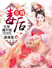 小说：至尊毒后：王爷，喂不饱！，作者：梁清墨