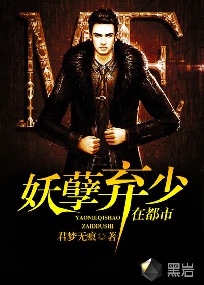 小说：妖孽弃少在都市，作者：君梦无痕