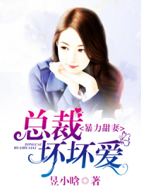 小说：总裁的大力女友，作者：昱小晗
