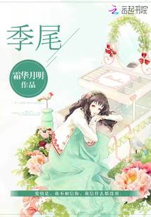 小说：季尾，作者：霜华月明