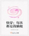 小说：快穿：每次都是我躺枪，作者：旺财是只喵