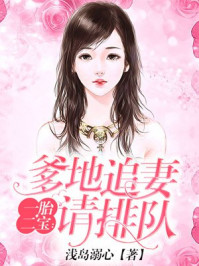 小说：一胎二宝：爹地追妻请排队，作者：浅岛溺心