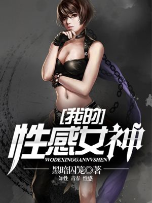 小说：我的性感女神，作者：黑暗囚笼