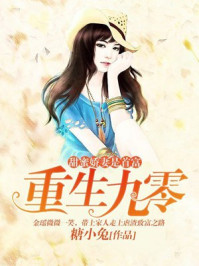 小说：重生九零：甜蜜娇妻是首富，作者：糖小兔