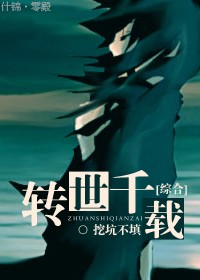 小说：[综合]转世千载，作者：挖坑不填
