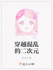 小说：穿越混乱的二次元，作者：本未末