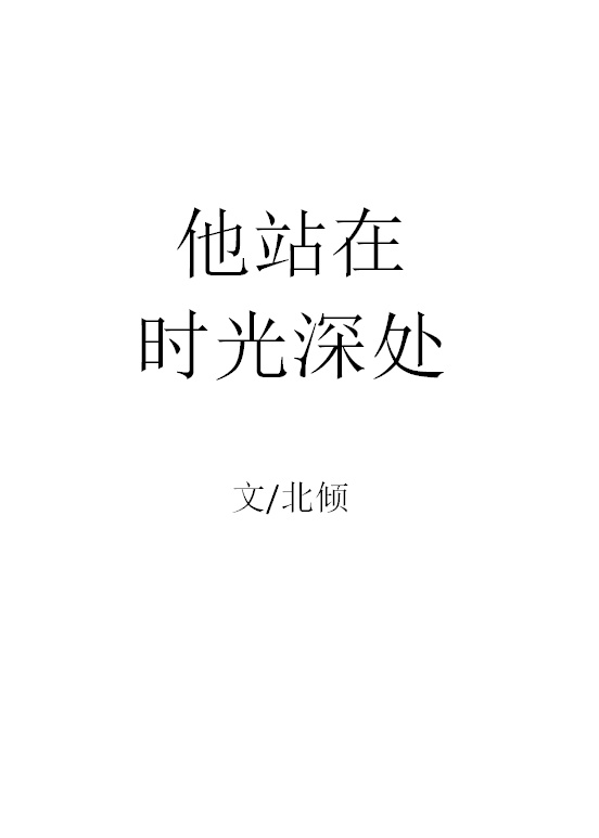 小说：他站在时光深处，作者：北倾