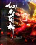 小说：仙外有神，作者：许绍清