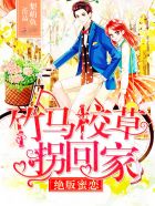 小说：绝版蜜恋：竹马校草，拐回家！，作者：梨萌鱼