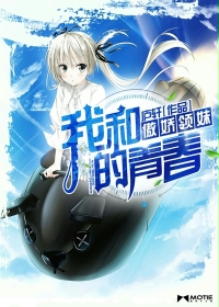 小说：我和傲娇领妹的青春，作者：庐轩