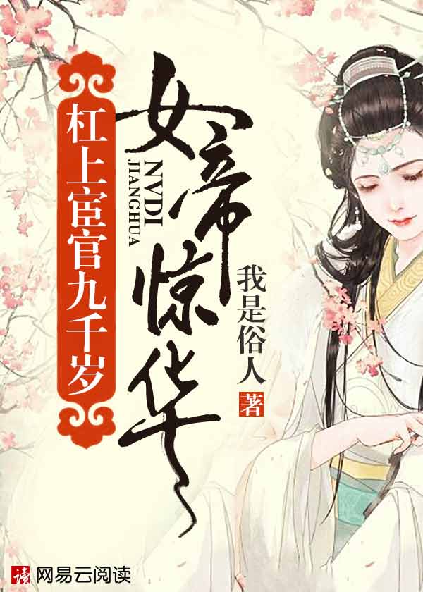 小说：女帝惊华：杠上宦官九千岁，作者：我是俗人