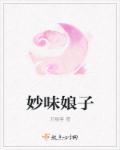 小说：妙味娘子，作者：万楼客