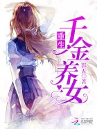 小说：重生千金养女，作者：影五