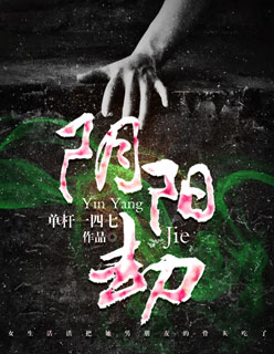 小说：阴阳劫，作者：单杆一四七