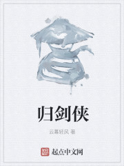 小说：归剑侠，作者：云幕轻风