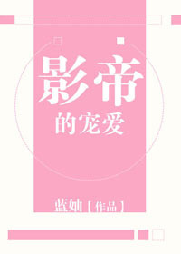 小说：影帝的宠爱，作者：蓝妯