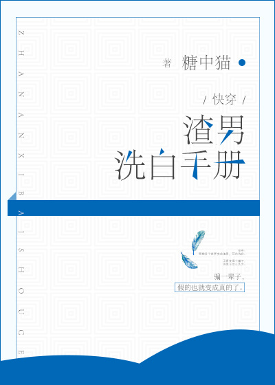 小说：渣男洗白手册[快穿]，作者：糖中猫