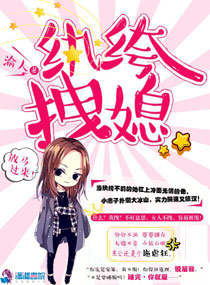 小说：纨绔拽媳，作者：渝人