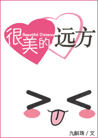 小说：很美的远方，作者：九斛珠