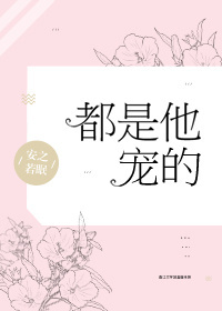 小说：都是他宠的，作者：安之若眠