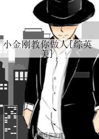 小说：小金刚教你做人[综英美]，作者：墨笛