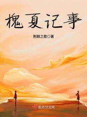 小说：槐夏记事，作者：荆棘之歌