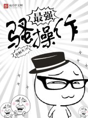 小说：最强骚操作，作者：梧桐火