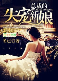 小说：总裁的失宠新娘，作者：冬已