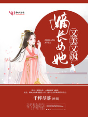 小说：嫡长女她又美又飒，作者：千桦尽落