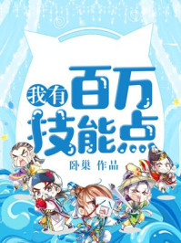 小说：我有百万技能点，作者：卧巢