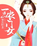 小说：一品农门女，作者：黎莫陌