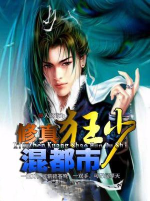 小说：修真狂少混都市，作者：冰熊