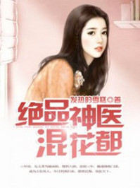 小说：绝品神医混花都，作者：发热的雪糕