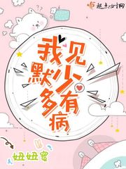 小说：我见默少多有病，作者：妞妞蜜