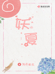 小说：妖夏，作者：闲听落花