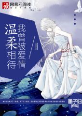 小说：我曾被爱情温柔相待，作者：墨子归