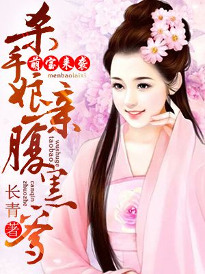 小说：萌宝来袭：杀手娘亲腹黑爹，作者：长青