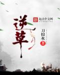 小说：逆草，作者：刀恨水