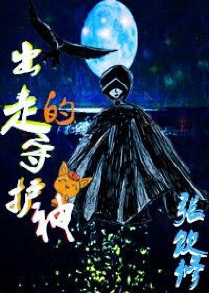 小说：出走的守护神，作者：张饮修