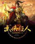 小说：武侠狂人，作者：我真不是李白