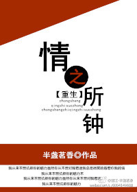 小说：情之所钟[重生]，作者：半盏茗香