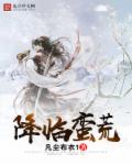 小说：降临蛮荒，作者：凡尘布衣1