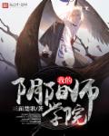 小说：我的阴阳师学院，作者：三面楚歌