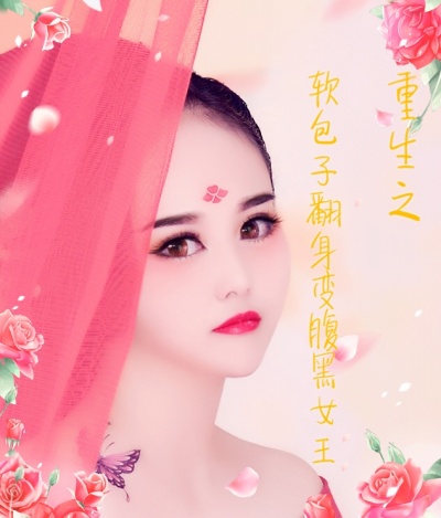 小说：重生之软包子翻身变腹黑女王，作者：歆妍回来了